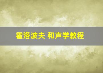 霍洛波夫 和声学教程